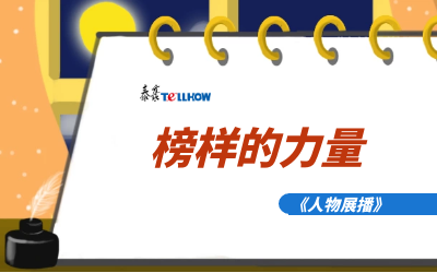 【人物展播】员工专访，从不同角度发现优秀（二）