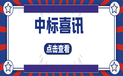 智能化项目集锦（二）｜快打开, 我又又又“中标”了！