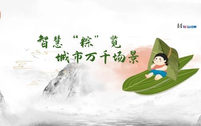 粽情端午 | 一份出行指南，请君收阅！