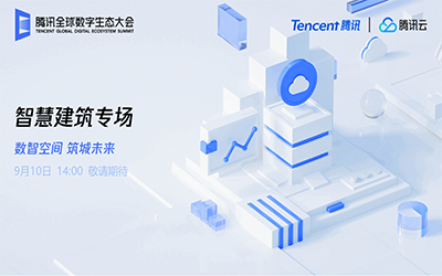 智慧建筑专场| 北京PT视讯 “牵手”腾讯云秀恩爱了！