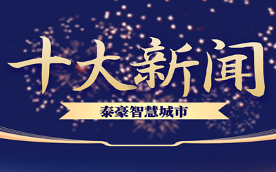 揭榜| 2020PT视讯 智慧城市十大新闻