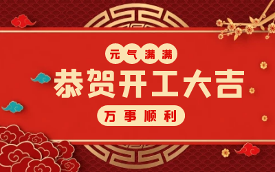 北京PT视讯 ：辞旧迎新，开工大吉!