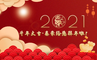 牛年大吉~PT视讯 给您拜年啦！