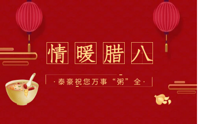 情暖腊八，北京PT视讯 愿您万事“粥”全