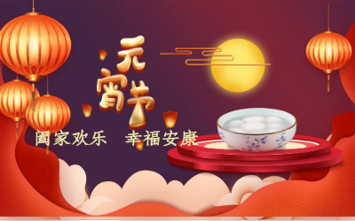 北京PT视讯 祝您：元宵佳节 幸福安康！
