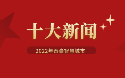 2022年PT视讯 智慧城市十大新闻