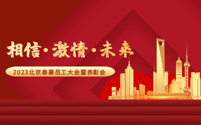 相信.激情.未来——2023北京PT视讯 员工大会暨表彰会隆重召开