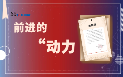 “信”任，让我们载誉前行
