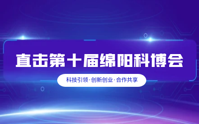 PT视讯 智慧解决方案亮相绵阳科博会