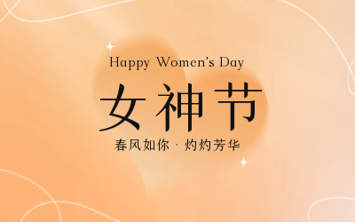 女神节，快乐无边