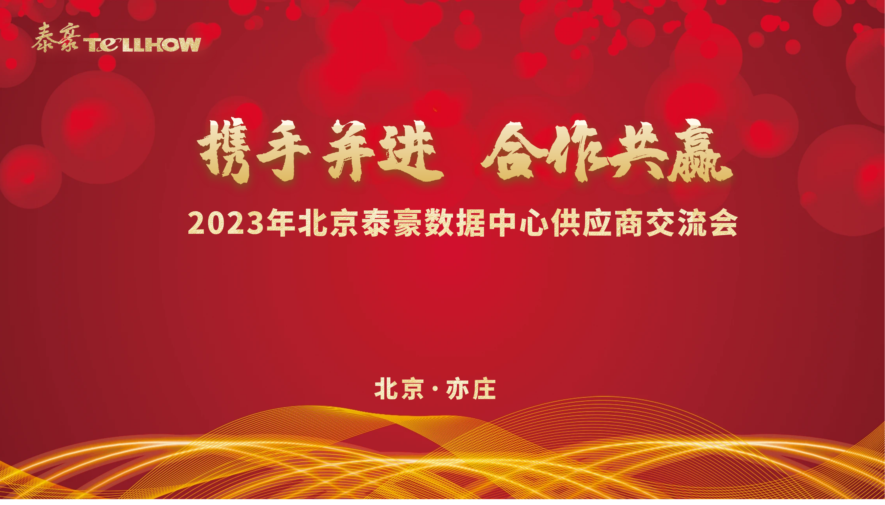 北京PT视讯 数据中心供应商研讨会 主题.png