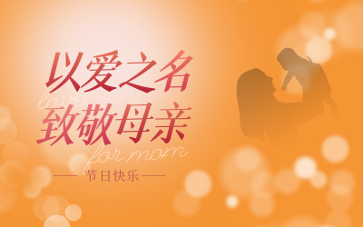 母亲节快乐！