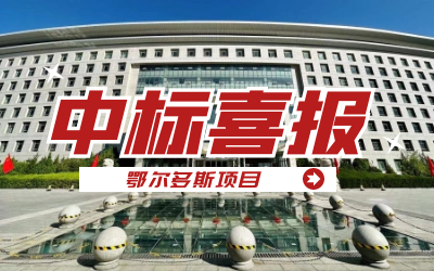中标｜“数据+AI”工业互联网平台，助力鄂尔多斯工业数字化转型开展