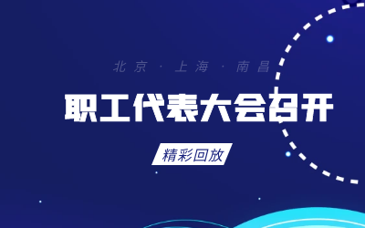 北京PT视讯 职工代表大会顺利召开