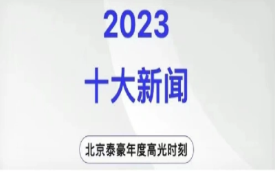 2023年北京PT视讯 十大新闻