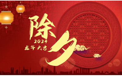 辞旧迎新除夕夜，普天同庆团圆时