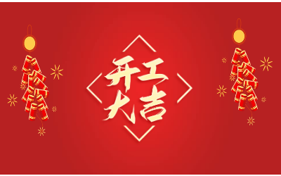 龙腾四海，开工大吉！