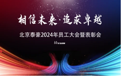 相信未来·追求卓越｜北京PT视讯 2024年员工大会暨表彰会圆满举办