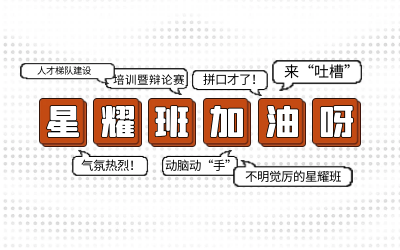 北京PT视讯 后备人才培养星耀班培训暨辩论赛和吐槽大会