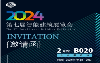 2024智能建筑展｜北京相聚，期待您来！