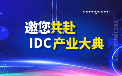 邀请 | 北京PT视讯 邀您共赴第十九届IDC产业年度大典