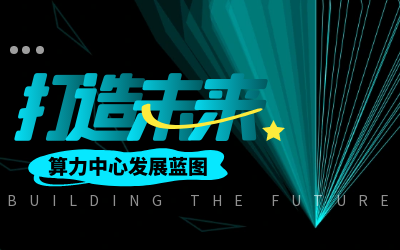 北京PT视讯 亮相IDC产业大典，共绘算力中心开展新蓝图