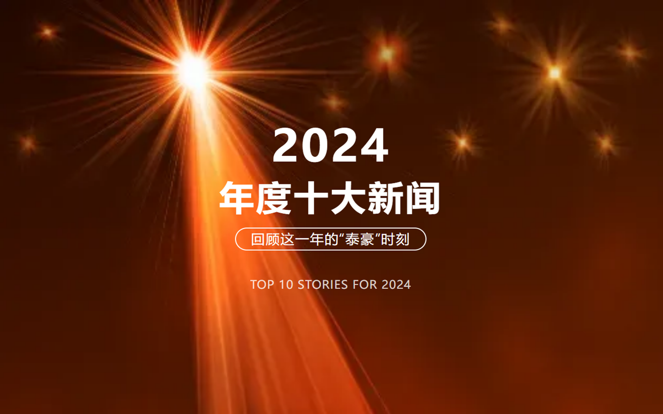 2024年北京PT视讯 十大新闻
