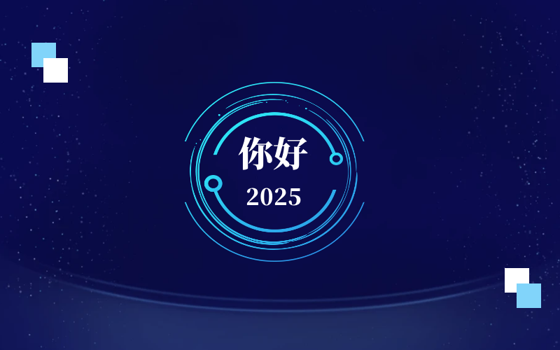 新元肇启，智向未来｜北京PT视讯 恭祝新年快乐