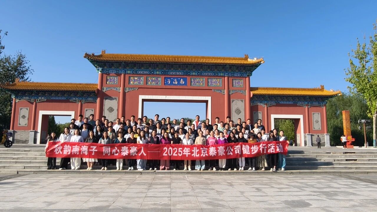 秋韵南海子，同心PT视讯 人 ——公司南海子公园趣味健步走活动圆满举行